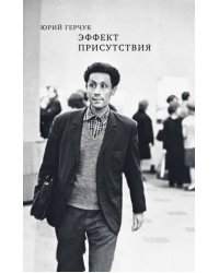 Эффект присутствия