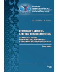 Криптовалютная модель цифровой финансовой системы. Дозированная эмиссия