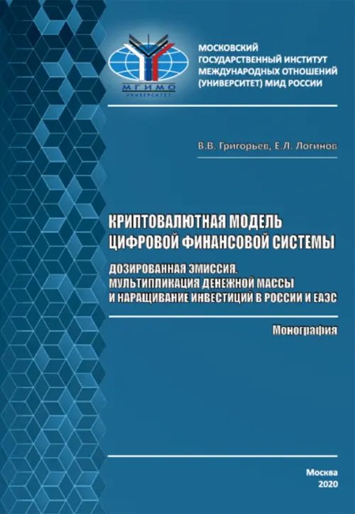 Криптовалютная модель цифровой финансовой системы. Дозированная эмиссия Криптовалютная модель цифровой финансовой системы. Дозированная эмиссия
