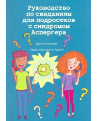 Руководство по свиданиям для подростков с синдромом Аспергера