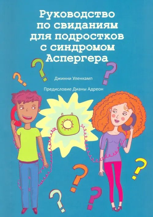 Руководство по свиданиям для подростков с синдромом Аспергера Руководство по свиданиям для подростков с синдромом Аспергера