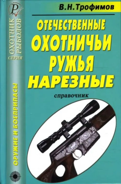 Охотник. Рыболов Отечественные охотничьи ружья. Нарезные. Справочник