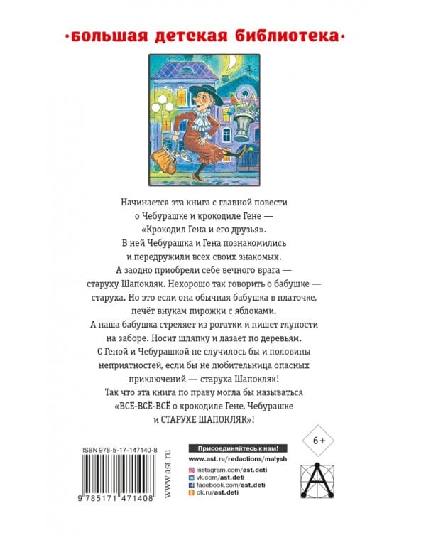 Крокодил Гена и его друзья. Сказочные повести