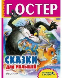 Сказки для малышей