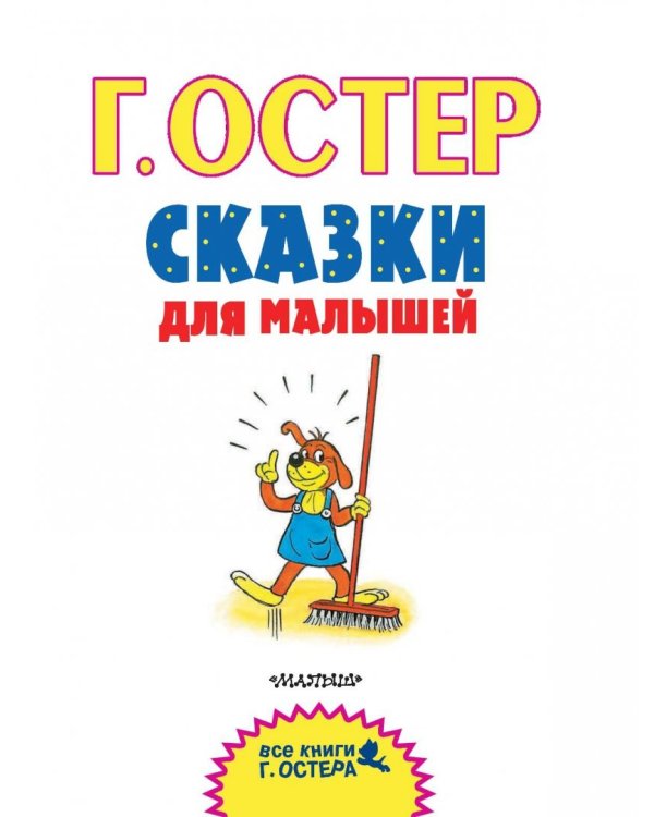 Сказки для малышей