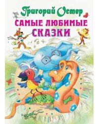 Самые любимые сказки