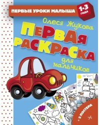 Первая раскраска для мальчиков