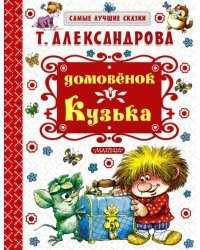 Домовёнок Кузька