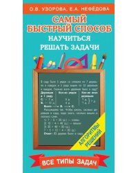 Самый быстрый способ научиться решать задачи