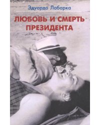 Любовь и смерть президента