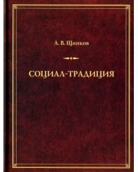 Социал-традиция. Монография