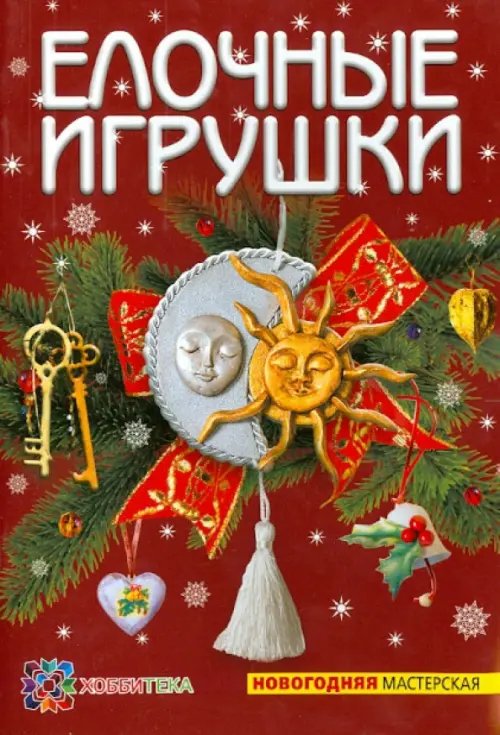 Новогодняя мастерская Елочные игрушки