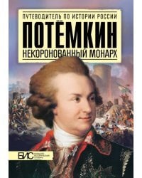 Потемкин. Некоронованный монарх