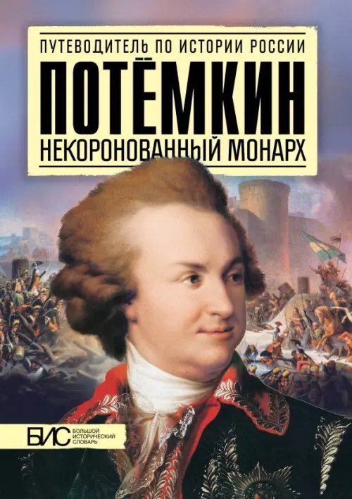 Потемкин. Некоронованный монарх