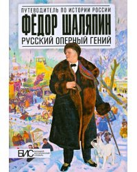 Фёдор Шаляпин. Русский оперный гений