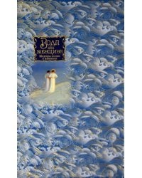 Вода как женщина. Шедевры поэзии и живописи