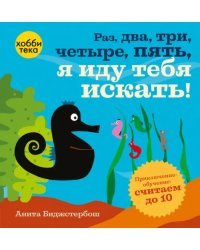 Раз, два, три, четыре, пять, я иду тебя искать!
