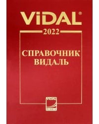 Справочник Видаль 2022. Лекарственные препараты в России