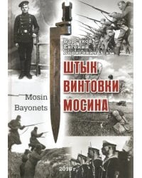 Штык винтовки Мосина