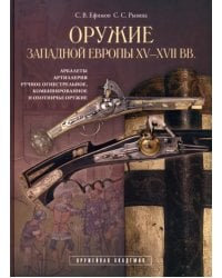 Оружие Западной Европы XV-XVII вв. Книга II