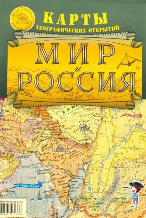 Мир и Россия. Карты географических открытий. Карта складная Мир и Россия. Карты географических открытий. Карта складная