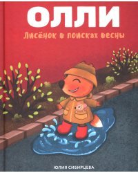 Лисёнок Олли в поисках весны