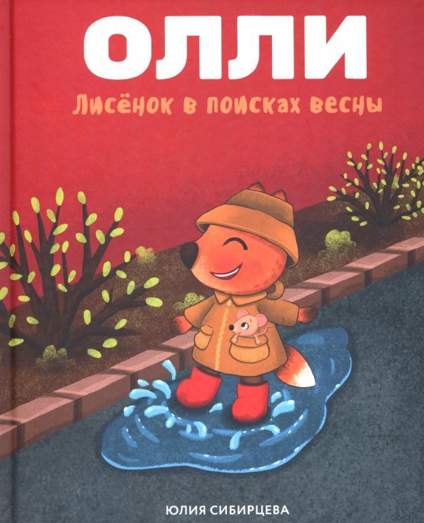 Обложка книги «Лисёнок Олли в поисках весны» — Сибирцева Юлия, ISBN 9785604411209