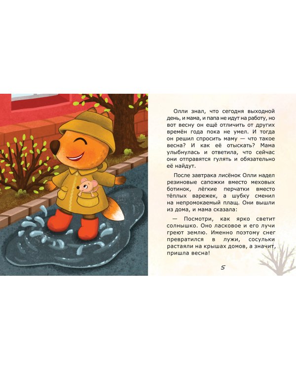 Дополнительное изображение книги «Лисёнок Олли в поисках весны»