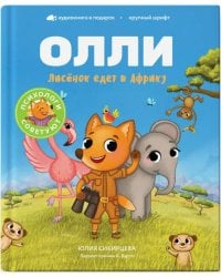 Лисёнок Олли едет в Африку