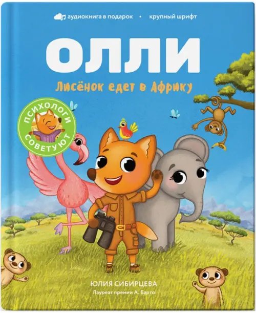 Приключения лисёнка Олли Лисёнок Олли едет в Африку