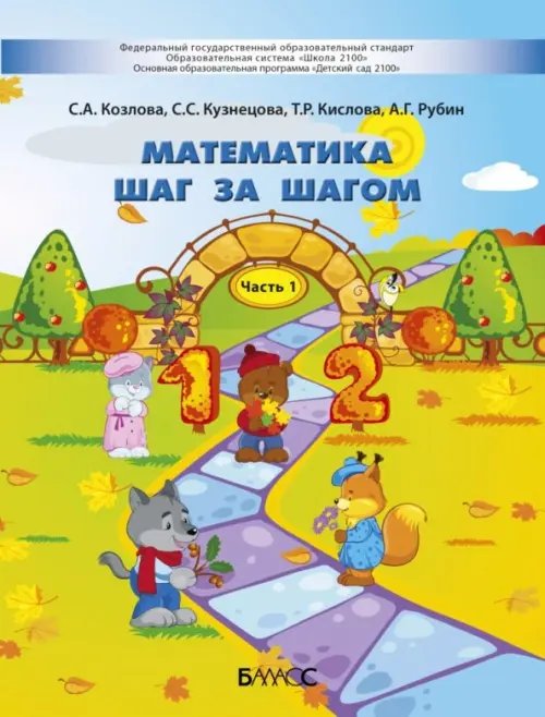 Математика шаг за шагом. Пособие для детей 4-5 лет. В 2-х частях. Часть 1 Математика шаг за шагом. Пособие для детей 4-5 лет. В 2-х частях. Часть 1