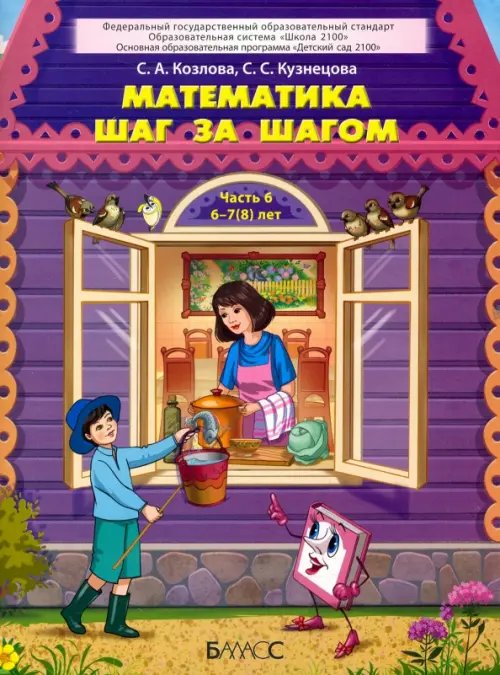 Универсальные учебные материалы Математика шаг за шагом. Пособие для дошкольников 6–7(8) лет. Часть 6