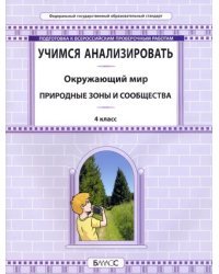 Окружающий мир. 4 класс. Учимся анализировать. Природные зоны и сообщества