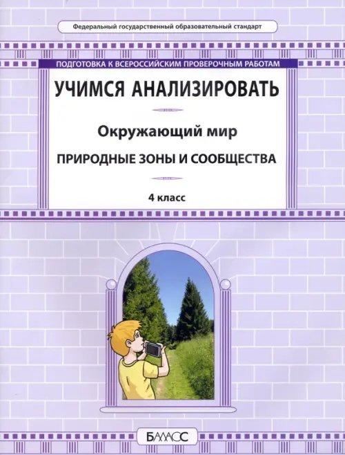 Окружающий мир. 4 класс. Учимся анализировать. Природные зоны и сообщества