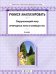 Окружающий мир. 4 класс. Учимся анализировать. Природные зоны и сообщества