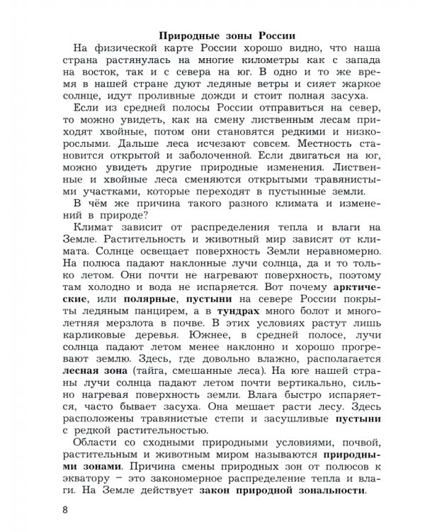 Окружающий мир. 4 класс. Учимся анализировать. Природные зоны и сообщества