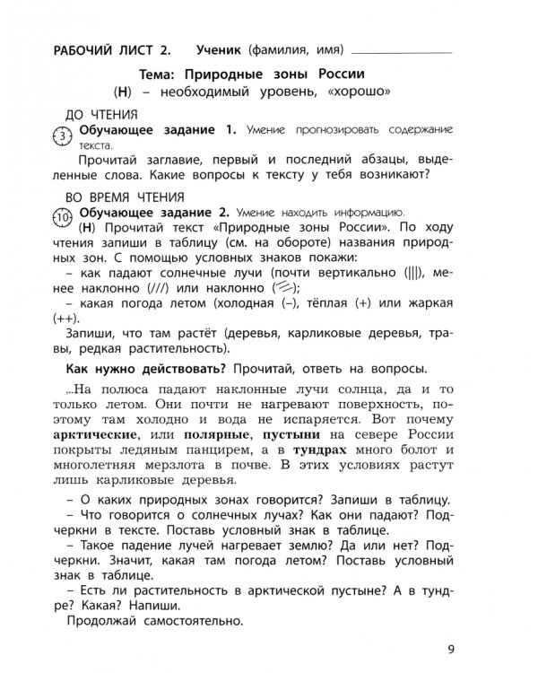 Окружающий мир. 4 класс. Учимся анализировать. Природные зоны и сообщества