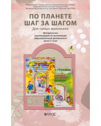 По планете шаг за шагом. Методические рекомендации по организации образовательной деятельности детей