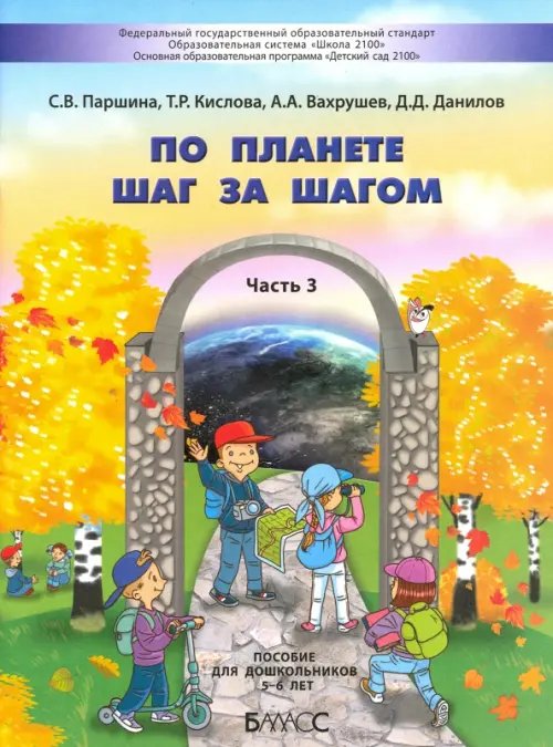 По планете шаг за шагом. Пособие для дошкольников. Часть 3. 5–6 лет По планете шаг за шагом. Пособие для дошкольников. Часть 3. 5–6 лет