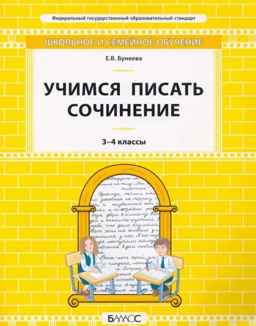 Учимся писать сочинение. 3–4 классы. Самоучитель и рабочая тетрадь Учимся писать сочинение. 3–4 классы. Самоучитель и рабочая тетрадь