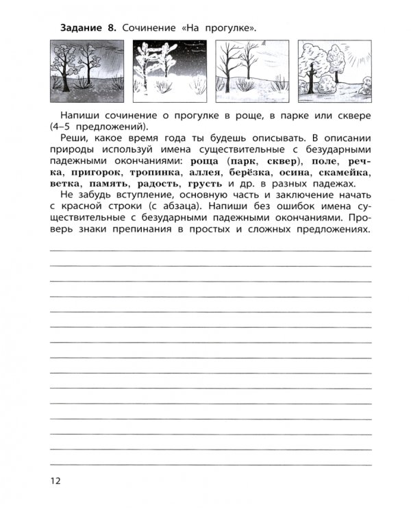 Учимся писать сочинение. 3–4 классы. Самоучитель и рабочая тетрадь