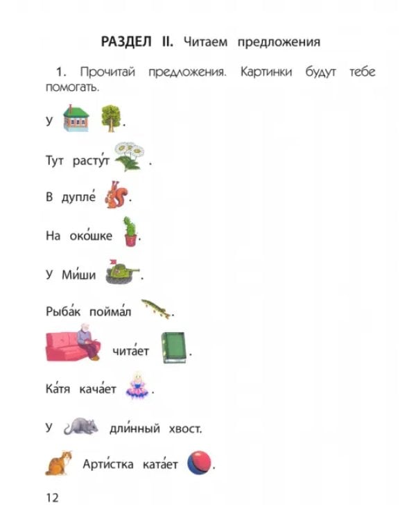 Дополнительное изображение книги «Учимся читать и понимать текст. Пособие по чтению и речевому развитию для детей 5-7 (8) лет. Часть 1»