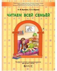 Читаем всей семьёй. Пособие по чтению и речевому развитию для детей 6–7(8) лет