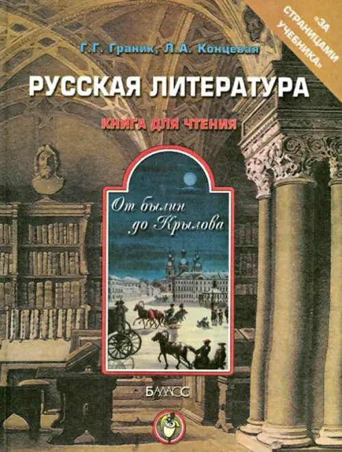 За страницами учебника Русская литература. От былин до Крылова. Книга для чтения