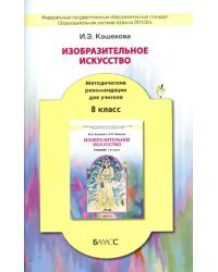 Изобразительное искусство. 8 класс. Методические рекомендации для учителя