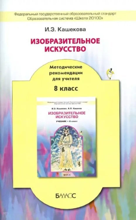 Изобразительное искусство. 8 класс. Методические рекомендации для учителя