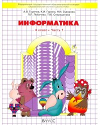 Информатика. 4 класс. Учебник. Часть 1. ФГОС