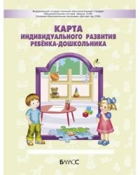 Карта индивидуального развития ребёнка-дошкольника 3-7 (8) лет