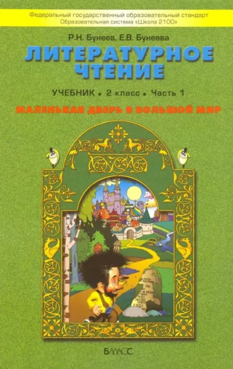 Литературное чтение. 2 класс. Маленькая дверь в большой мир. Учебник. В 2-х частях. Часть 1