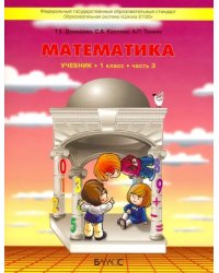 Математика. 1 класс. Учебник. В 3-х частях. Часть 3. ФГОС